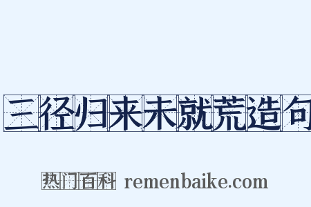 三径归来未就荒造句是什么意思的图片